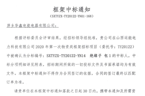 框架中标通知 (SXTYZX-TY20122-YN01-168)