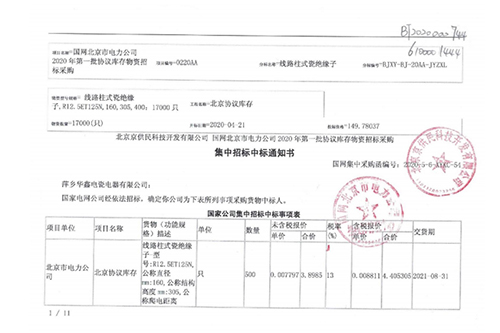 集中招标中标通知书