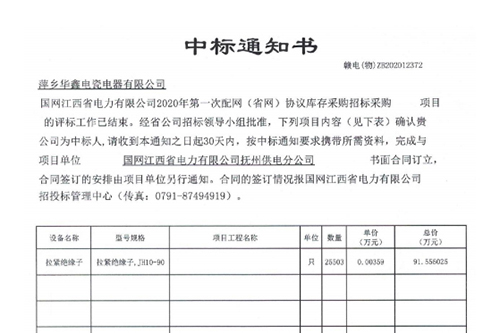 中标通知书 赣电(物)ZB202012372