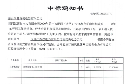 中标通知书 赣电(物)ZB202012371