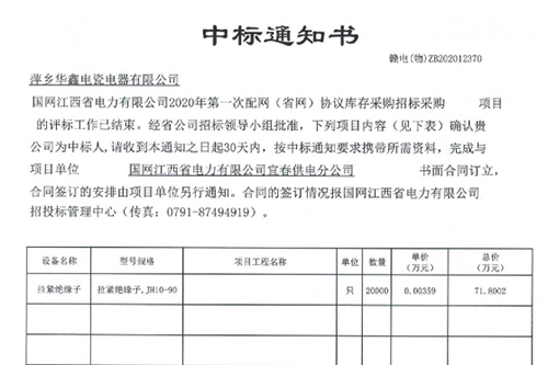 中标通知书 赣电(物)ZB202012370