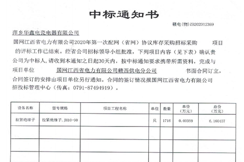 中标通知书 赣电(物)ZB202012369