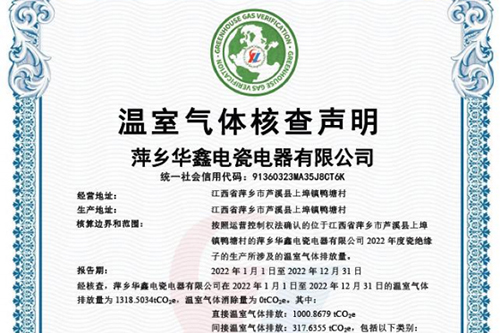 温室气体核查声明