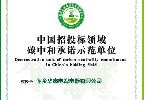 中国招投标领域 碳中和承诺示范单位