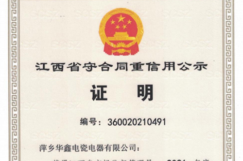 江西省守合同重信用公示 证明