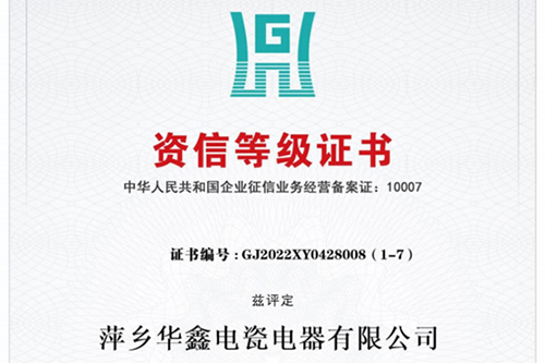 资信等级证书