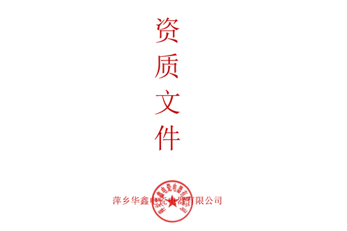 华鑫电瓷资质文件